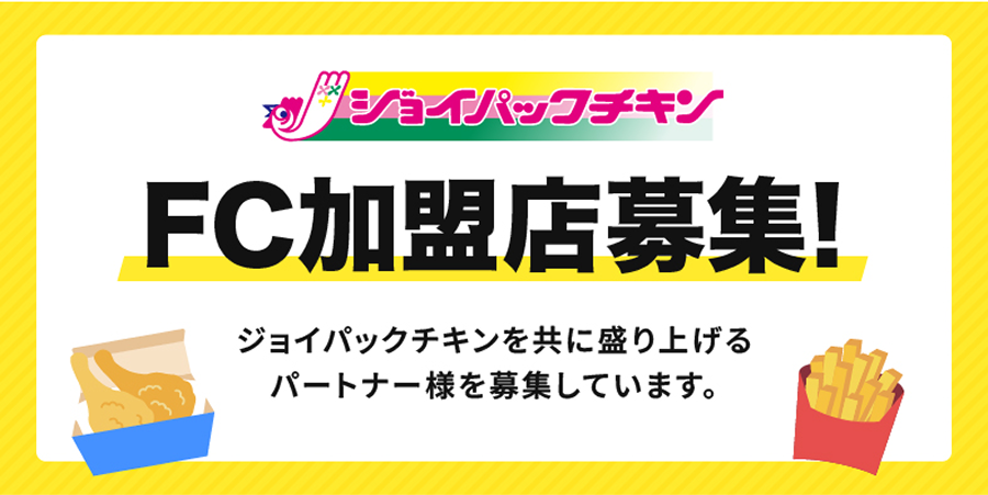 FC加盟店募集