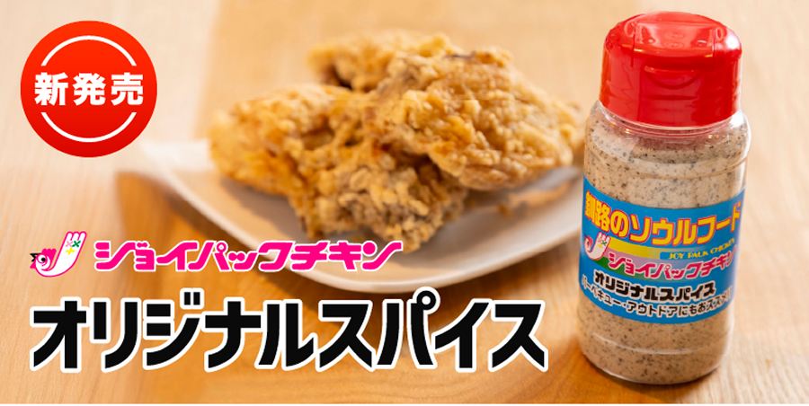 ソルト&ペッパー